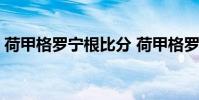 荷甲格羅寧根比分 荷甲格羅寧根為什么腰斬