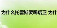 為什么托雷斯要踢后衛 為什么托雷斯是替補
