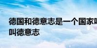 德國和德意志是一個國家嗎 為什么德國足球叫德意志