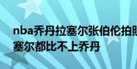 nba喬丹拉塞爾張伯倫拍照 為什么張伯倫拉塞爾都比不上喬丹