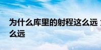 為什么庫里的射程這么遠 為什么庫里射程這么遠