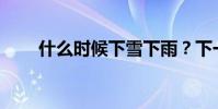 什么時候下雪下雨?下一句是什么?