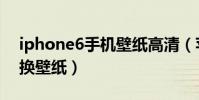 iphone6手機壁紙高清(蘋果iPhone6怎么換壁紙)