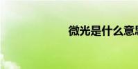 微光是什么意思?