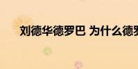 劉德華德羅巴 為什么德羅巴叫劉德華