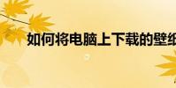 如何將電腦上下載的壁紙上傳到IOS8