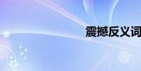 震撼反義詞