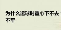 為什么運球時重心下不去 為什么總是運球運不牢