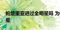帕楚里亞進過全明星嗎 為什么帕楚利亞全明星