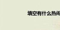 填空有什么熱鬧的?