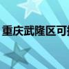 重慶武隆區可提供TCL空調維修服務地址在哪