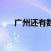 廣州還有數學競賽嗎 為什么廣州競賽 