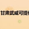 甘肅武威可提供奧克斯空調維修服務地址在哪
