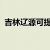 吉林遼源可提供大金空調維修服務地址在哪