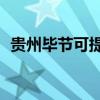 貴州畢節可提供TCL空調維修服務地址在哪