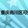 重慶南川區可提供TCL空調維修服務地址在哪