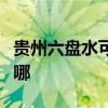 貴州六盤水可提供奧克斯空調維修服務地址在哪
