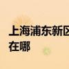 上海浦東新區可提供奧克斯空調維修服務地址在哪