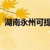 湖南永州可提供大金空調維修服務地址在哪