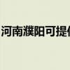 河南濮陽可提供奧克斯空調維修服務地址在哪