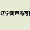 遼寧葫蘆島可提供大金空調維修服務地址在哪