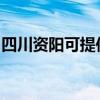 四川資陽可提供奧克斯空調維修服務地址在哪