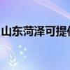山東菏澤可提供奧克斯空調維修服務地址在哪