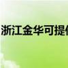 浙江金華可提供奧克斯空調維修服務地址在哪