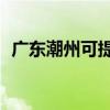 廣東潮州可提供TCL空調維修服務地址在哪