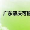 廣東肇慶可提供TCL空調維修服務地址在哪