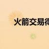 火箭交易得到樂福 為什么不交易樂福 