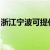 浙江寧波可提供奧克斯空調維修服務地址在哪