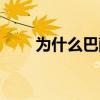 為什么巴薩有工資帽 為什么巴薩有 