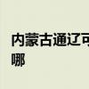 內蒙古通遼可提供奧克斯空調維修服務地址在哪