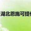 湖北恩施可提供奧克斯空調維修服務地址在哪