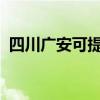 四川廣安可提供大金空調維修服務地址在哪