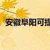 安徽阜陽可提供TCL空調維修服務地址在哪