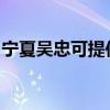 寧夏吳忠可提供奧克斯空調維修服務地址在哪
