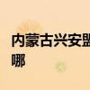 內蒙古興安盟可提供大金空調維修服務地址在哪