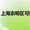 上海崇明區可提供TCL空調維修服務地址在哪