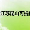 江蘇昆山可提供奧克斯空調維修服務地址在哪