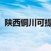 陜西銅川可提供大金空調維修服務地址在哪