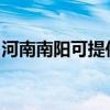 河南南陽可提供奧克斯空調維修服務地址在哪
