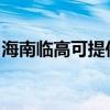 海南臨高可提供奧克斯空調維修服務地址在哪
