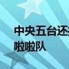 中央五臺還播NBA嗎 為什么中央5不播nba啦啦隊 