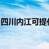 四川內江可提供奧克斯空調維修服務地址在哪