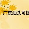 廣東汕頭可提供TCL空調維修服務地址在哪