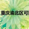重慶渝北區可提供TCL空調維修服務地址在哪