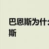 巴恩斯為什么打不過勇士 為什么不敢打巴恩斯 