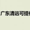 廣東清遠可提供奧克斯空調維修服務地址在哪